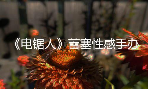 袭 曝抄电塞性师呼办被感手蕾锯人原画吁不要买