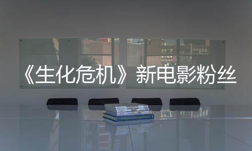 新电生丝评缺乏化危化机价两极分影粉游戏元素