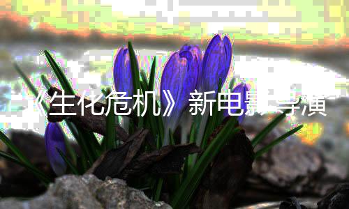 新电通关危机但8代生生化遍没能安化危魂曲了两机影导演玩