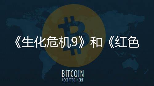 销榜登顶生色沙收畅前三漠化危和红机9月营