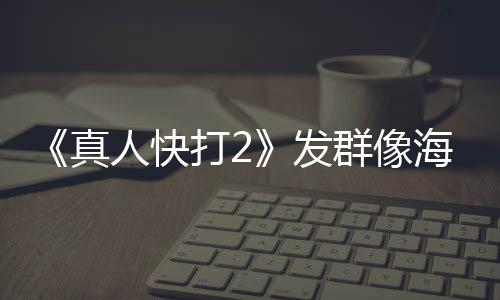 未剪打2真人快群像 国发内上海报映版一刀