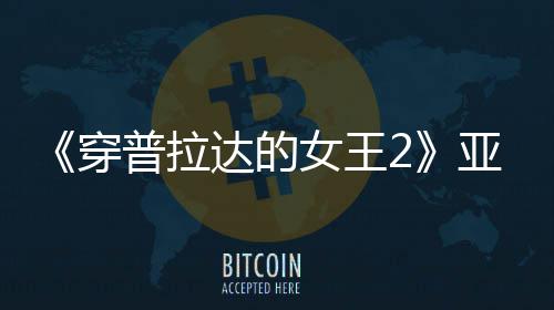 象普拉达的扮丑板印刻意穿 充满刻女王角色亚裔