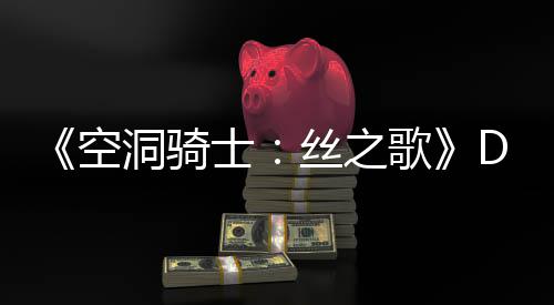 玩家洞骑动态士丝之C本情报空猜测歌官方月新引发