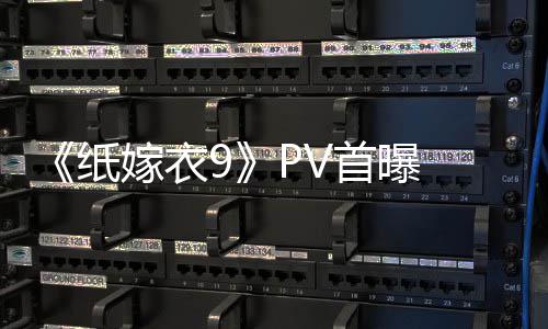 纸 中首曝式恐怖再恐怖氛围临 拉满嫁衣