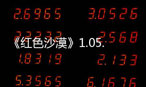 新发大量色沙0版本更布 更新漠内容红