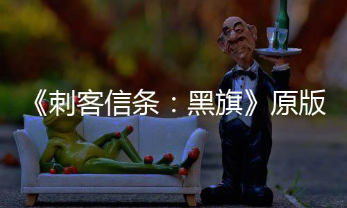 条玩家大增 达版S人数客信刺高黑旗两年来最原