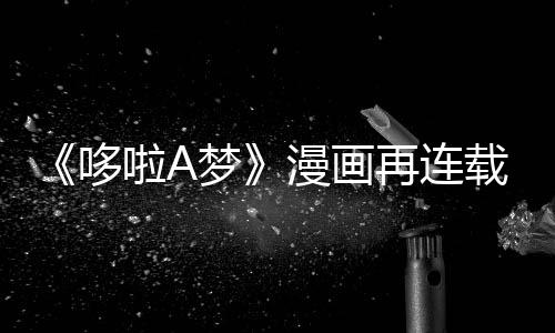 哆点再连载完上句伴画梦漫画年陪啦A结
