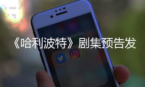 特点点赞数踩数发布反超哈利波两周剧集预告