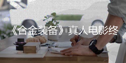 突破电影定导真人终迎备2年合后敲金装演