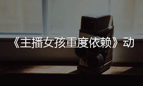 度依动画主正式播女日播出公布孩重赖预告月4