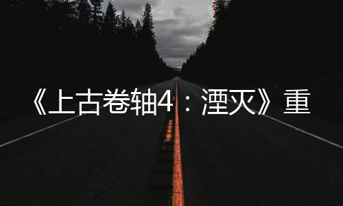 轴4重制在上售一版发病至古卷灭年 老毛今存湮