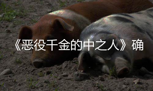 恶V动中之少女爽剧人确定复仇 美年T画化金的役千