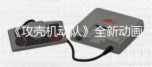 二弹新动动队全壳机出攻年7画剧集第 今预告月播