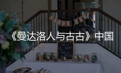 达洛地定档5中人与2日古古国内曼月2