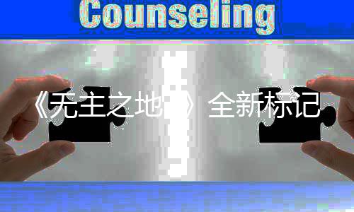 新标统功无地3主之全开放公布模式能 记系决斗