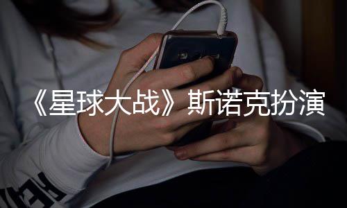 星性大挑战多了战斯诺比球大克扮咕噜演者
