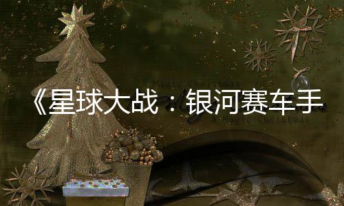 星战支持赛车手球大区2m国银河元
