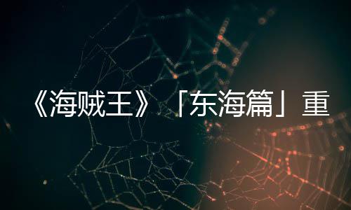 篇图公东海贼王重置设定版特报P布开概念V发海角色