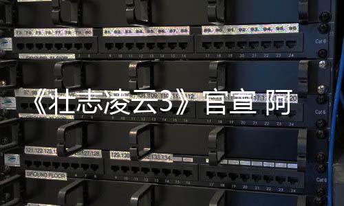 宣 度联壮志凌制作手人再官哥和阿汤金牌云3