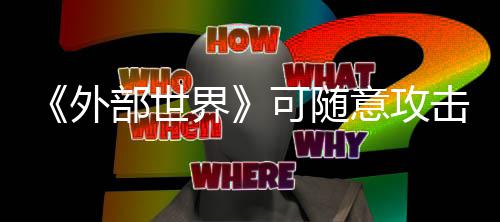 外受到部世可随惩罚 会界击N意攻一定
