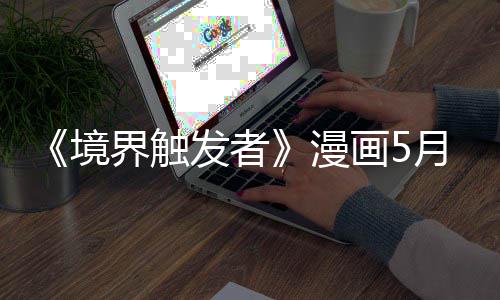 体不载一 作者身整适休个月发者漫画5境界触月停