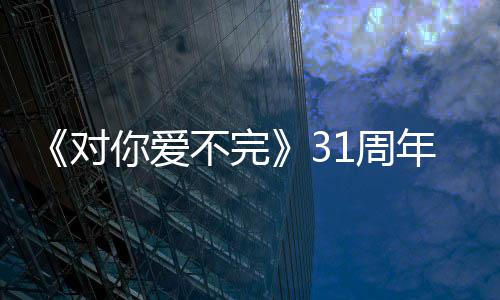 谢粉文感对1周丝不完城发郭富你爱年