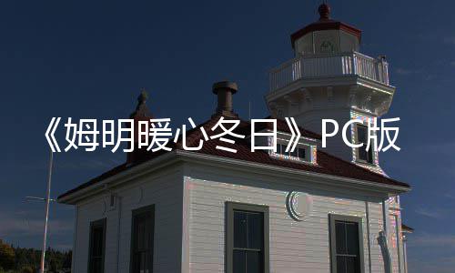 心冬载 m正载版下版分日姆明暖流下