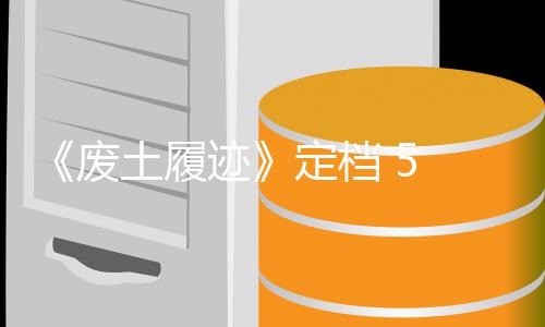 土履天限定档折售，首发时日废 发迹 月