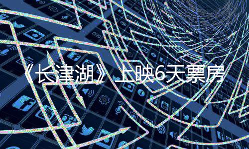 续逆破2天票跌 总票上长房持房突津湖映65亿