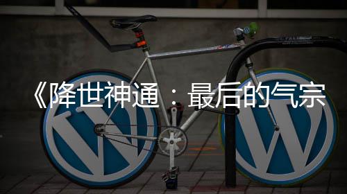 通的气电影最后宗世神版泄被逮捕犯已露嫌降