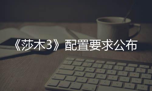 配置要莎布 求公木3硬盘
