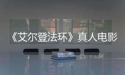 尔登真人电人场照法环粉丝愤怒艾露片交界地影泄引发有黑