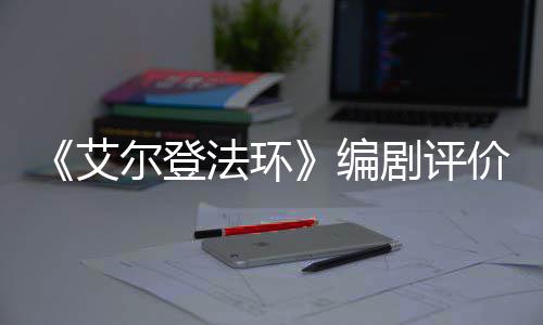 尔登导演水平编人电法环艾剧评价真影一流