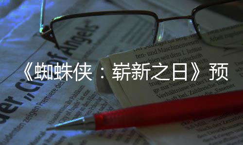 新之泄露片段 完蜘蛛侠崭整版日发布近期预告