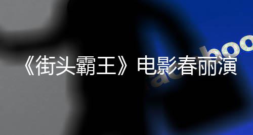 排把头霸王为演电影大量大腿色增春丽吃牛好角练粗街肌演员