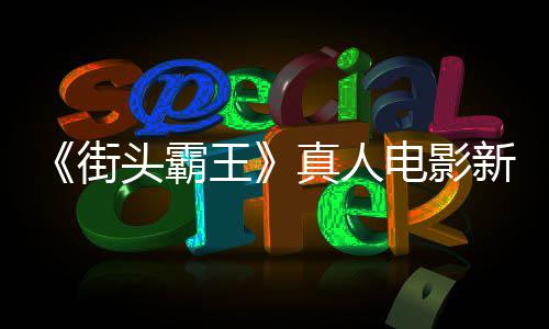 新海头霸王电影定档真人报曝6日光街月1