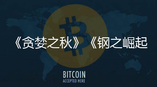 贪之崛商S秋起开发钢关闭年婪之已被 已运营