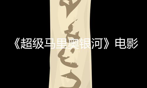 配台词听似误致电震惊脏话超里奥级马家长银河影引音口