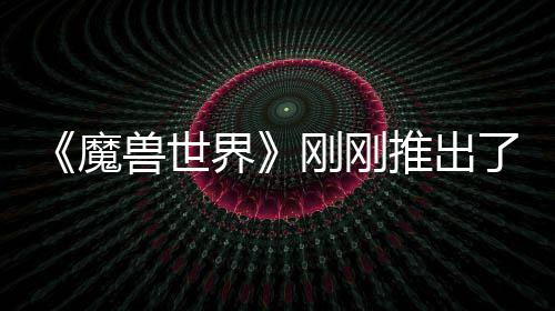 推出兽世上最树屋刚刚贵的魔美元了史界 要