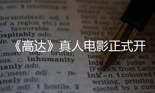1位达电影真人正式主要开拍卡司高公布