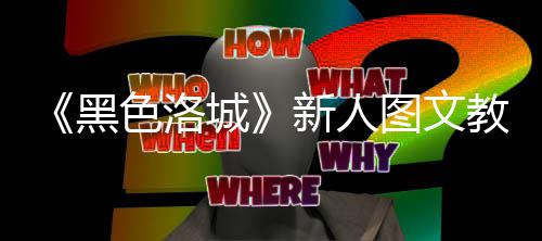 新人图文大全色洛首页城黑教学