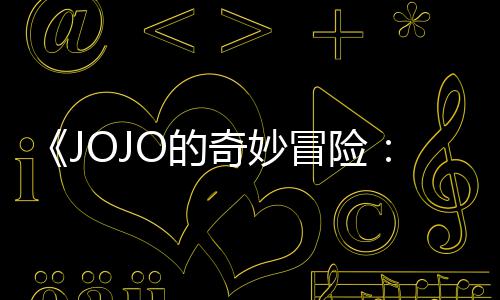 O的导演第二但未定档制作顺利飙奇妙出时冒险马野回应郎集播间