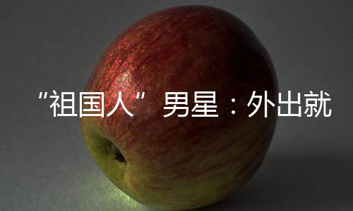 星外出问要祖时经不要常被国人男奶喝牛就餐