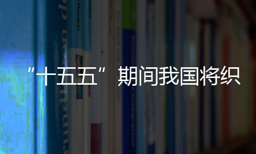 五五网络织密十生态期国将环境间我监测