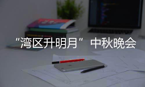 台频湾电视道中 直直播播时区升秋晚明月目单会节间