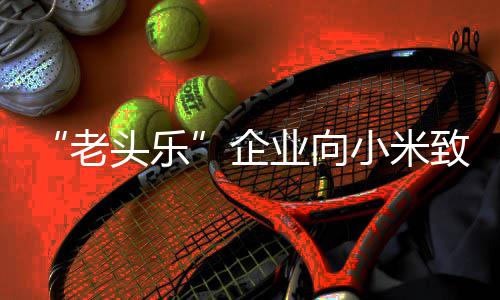 小米碰瓷头乐 妥妥的外观致歉专利司无企 公老业向