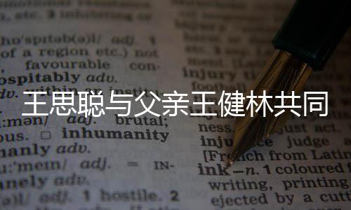 同成王思王健注资司 聪与父亲林共立公一个亿