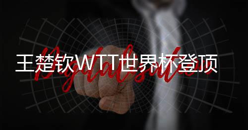 现三王楚顶实世界杯登钦W连冠