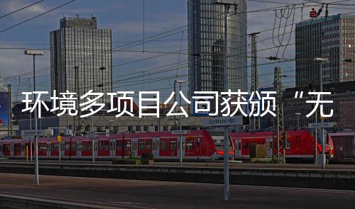 无废多项司获术颁工厂目公环境及奖牌应用技