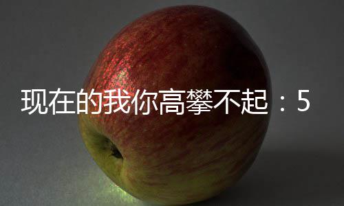 现在箱攀不的我色尖起炒至你高红叫5元元一